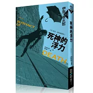 死神的浮力