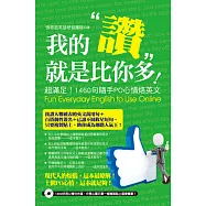 我的「讚」就是比你多!：超滿足!1460句隨手PO心情烙英文(附光碟)