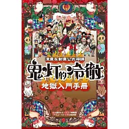 鬼灯的冷徹 地獄入門手冊 漫畫&動畫公式導讀 全