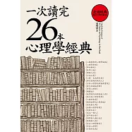 一次讀完26本心理學經典
