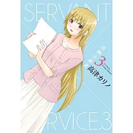迷糊公務員SERVANT×SERVICE(03)