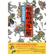 假鬼假怪在人間：現世版妖怪繪卷