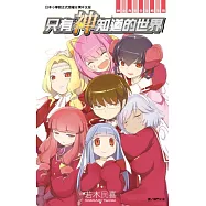 只有神知道的世界 神女角完全攻略手冊(全)