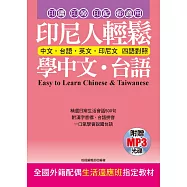 印尼人輕鬆學中文.台語(附贈MP3) 全國外籍配偶生活適應班指定教材