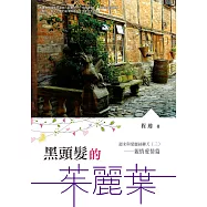 黑頭髮的茱麗葉：週末與愛麗絲聊天(三)親情愛情篇