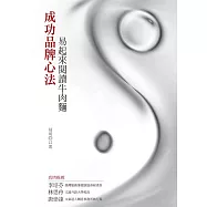 成功品牌心法：易起來閱讀牛肉麵