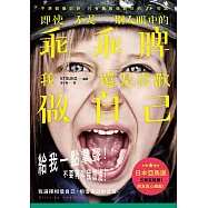 即使不是別人眼中的乖乖牌，我還是喜歡做自己：不想假裝討好，只有勇敢做自己的84句話