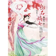 極品嫡女 卷1 技高一籌