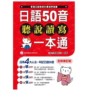 日語50音聽說讀寫一本通「全新修訂版」(附MP3)