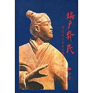 編戶齊民(二版)