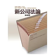 新公司法論