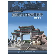 臺灣客家民間信仰研究