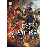 霍鬼傳(5)永劫回歸(最終回)