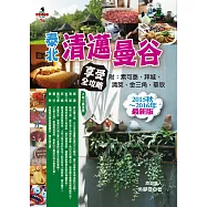 泰北清邁‧曼谷享受全攻略(附素可泰‧拜城‧清萊‧金三角‧華欣)(2015秋~2016年最新版)