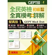 全民英檢初級 聽力閱讀 全真模考+詳解 擬真版1【1本試題本 + 1本詳解本 + 1片MP3】