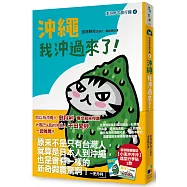 沖繩我沖過來了：澎湃野吉旅行趣4