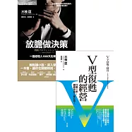 放膽做決策+V型復甦的經營
