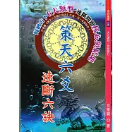 策天六爻速斷六訣