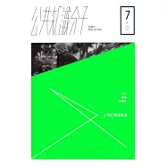 公共知識分子 第七期：太陽花學運專號