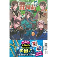 義呆利 5 (網書限定版)