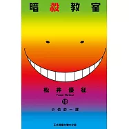暗殺教室 10