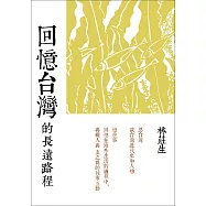 回憶台灣的長遠路程：林莊生文集