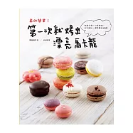 真的簡單!第一次就烤出漂亮馬卡龍：表面光滑，口感爽脆，色彩繽紛，還有蕾絲裙邊!