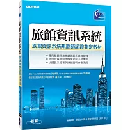 旅館資訊系統：旅館資訊系統規劃師認證指定教材