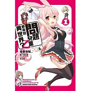 問題兒童都來自異世界?乙 01