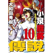 小泉麻將傳說10