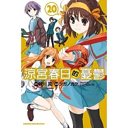 涼宮春日的憂鬱 20(完)(漫畫版)