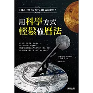 1週為什麼有7天?24節氣怎麼來?用科學方式輕鬆懂曆法