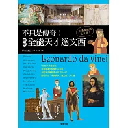 不只是傳奇!圖解全能天才達文西