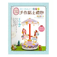 大日子&times;小手作!：365天都能送の祝福系手作黏土禮物提案FUN送BEST.60