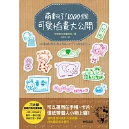 萌翻了!1000個可愛插畫大公開