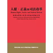 人權、正義與司法改革：陳傳岳律師七秩晉五華誕祝壽論文集