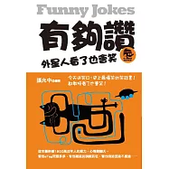 有夠讚：外星人看了也會笑