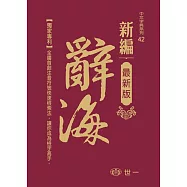新編辭海(25K)