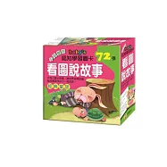 看圖說故事(經典童話)