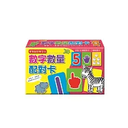數字數量配對卡