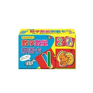 數字數量拼圖卡