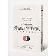 愛情的正常性混亂：一場浪漫的社會謀反