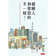 韓國人和你想的不一樣/人妻太咪的韓國有趣文化&times;特殊習慣&times;超妙生活觀察