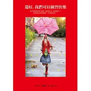 還好，我們可以練習快樂：人生就該去愛、去享受、去學習、去發現!西班牙最受歡迎的心理醫生教你每一天更快樂的秘訣!