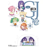 GJ部 8