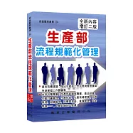 生產部流程規範化管理(增訂二版)