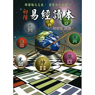 初階易經讀本