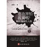 你也害怕孤獨嗎?解析邊緣性人格