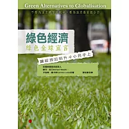 綠色經濟：綠色全球宣言-讓經濟回到升斗小民手上