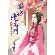 美人疑難多：寡婦飛高門卷一